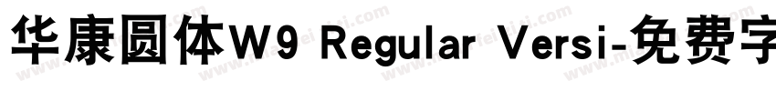 华康圆体W9 Regular Versi字体转换